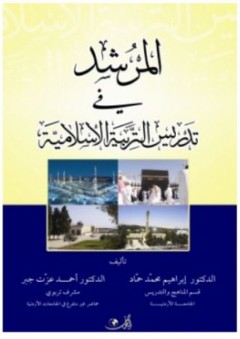 المرشد في تدريس التربية الإسلامية - إبراهيم حمادة