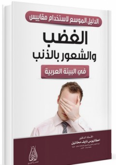 الدليل االموسع لاستخدام مقاييس الغضب والشعور بالذنب في البيئة العربية