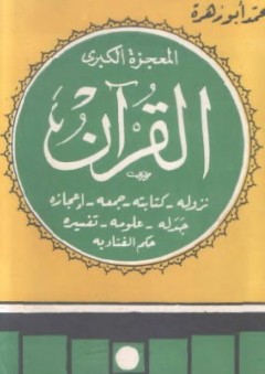 المعجزة الكبرى القرآن - محمد أبو زهرة