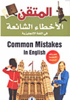 الأخطاء الشائعة في اللغة الإنجليزية
