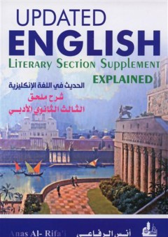 الحديث في اللغة الإنكليزية - شرح ملحق الثالث الثانوي الأدبي - أنس الرفاعي