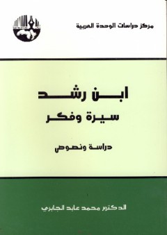 ابن رشد سيرة وفكر - محمد عابد الجابري