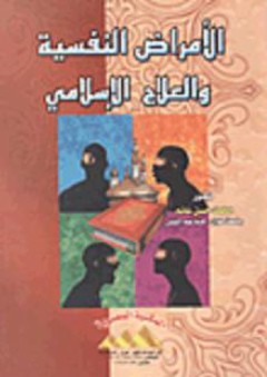 الأمراض النفسية والعلاج الإسلامي - محمد حسن غانم