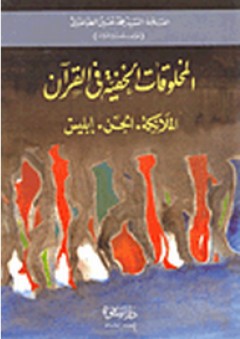 المخلوقات الخفية في القرآن - محمد حسين الطباطبائي