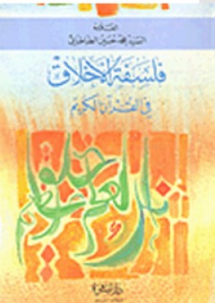 فلسفة الأخلاق في القرآن الكريم - محمد حسين الطباطبائي