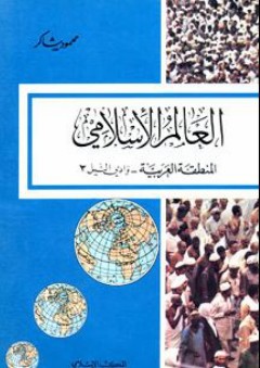العالم الإسلامي، المنطقة العربية - وادي النيل 3: سلسلة العالم الإسلامي - محمود شاكر