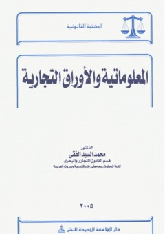 المعلوماتية والأوراق التجارية - محمد السيد الفقي