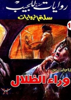 سلة الروايات 18: وراء الظلال - محمد سليمان عبد المالك