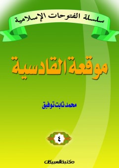 سلسلة الفتوحات الإسلامية معركة القادسية