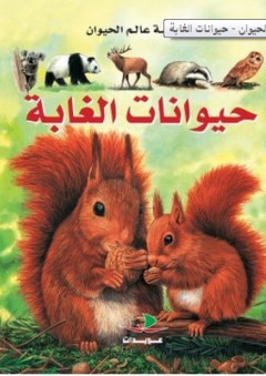 موسوعة عالم الحيوان - حيوانات الغابة