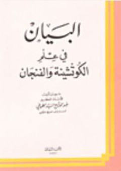 البيان في علم الكتشينة والفنجان - السيد عبد الفتاح الطوخي
