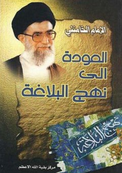 العودة إلى نهج البلاغة - السيد علي الحسيني الخامنئي