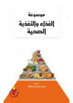 موسوعة الغذاء والتغذية الصحية - أيمن سليمان مزاهرة