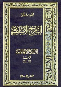 تركيا (1342 - 1409 هـ) (1924 - 1989 م): التاريخ الإسلامي (التايخ المعاصر)، 17 - محمود شاكر