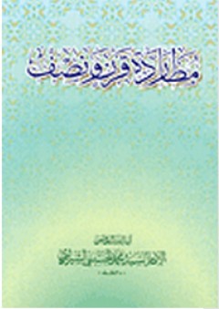 مطاردة قرن ونصف - محمد الحسيني الشيرازي