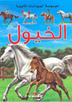 موسوعة الحيوانات الأليفة: الخيول - أنياس فوندويل