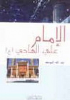 الإمام علي الهادي (ع): قراءة تحليلية للسيرة الفكرية والسياسية في حياة الإمام الهادي - الشيخ عبد الله اليوسف