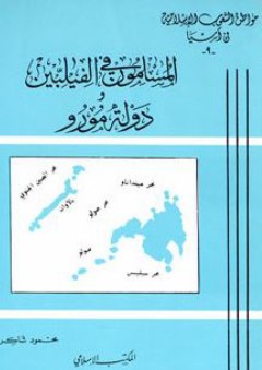 المسلمون في الفيليبين ودولة مورو: سلسلة مواطن الشعوب الإسلامية في آسيا (9) - محمود شاكر