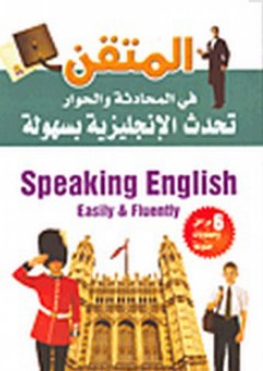 المتقن في المحادثة والحوار - تحدث الإنجليزية بسهولة - محمد جمال أحمد قبيعة