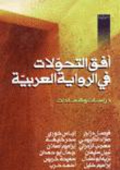 أفق التحولات في الرواية العربية، دراسات وشهادات - مجموعة مؤلفين