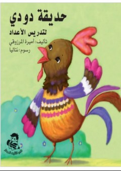 حديقة دودي لتدريس الأعداد