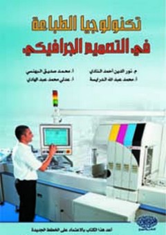 تكنولوجيا الطباعة في التصميم الجرافيكي - محمد عبد الله الدرايسة