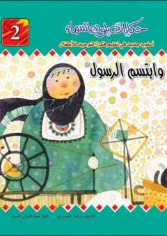 حكايات بلون السماء؛ أسلوب جديد في تعليم فكرة التوحيد للأطفال #2 (وابتسم الرسول) - رضا الحيدري
