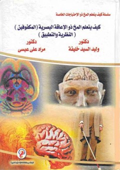 سلسلة كيف يتعلم لمخ ذو الإحتياجات الخاصة: كيف يتعلم المخ ذو الإعاقة البصرية (المكفوفين) (النظرية والتطبيق)
