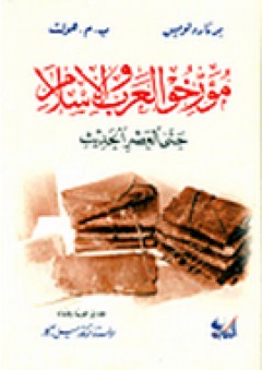 مؤرخو العرب والإسلام حتى العصر الحديث - برنارد لويس