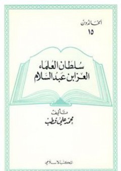 سلطان العلماء العز ابن عبد السلام: الخالدون (15) - محمد علي قطب