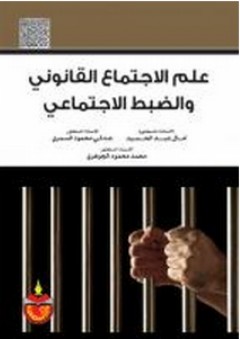 علم الاجتماع القانوني والضبط الاجتماعي - محمد محمود الجوهري