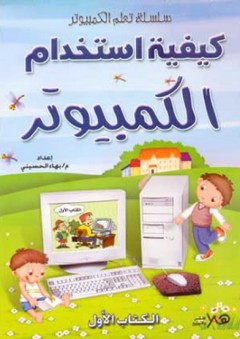 كيفية استخدام الكمبيوتر ج1 - بهاء الحسيني
