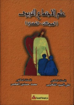علم الاجتماع التربوي (المجالات - القضايا) - محمد حسنين العجمي