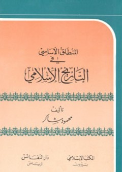 المنطلق الأساسي في التاريخ الإسلامي - محمود شاكر