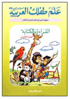 علم طفلك العربية: القراءة والكتابة #5 - مختار الطاهر حسين