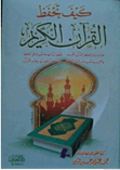كيف تحفظ القرآن الكريم - محمد عبد الله خير الدين