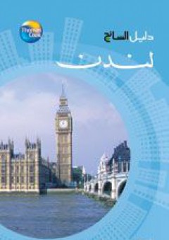 دليل السائح - لندن ( سلسلة دليل السائح ) - هيئة التحرير في أكاديميا
