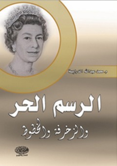 الرسم الحر والزخرفة والخطوط
