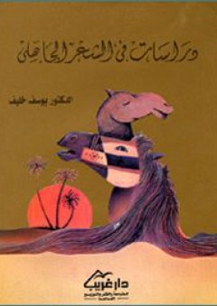 دراسات في الشعر الجاهلي - يوسف خليف