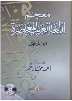 معجم اللغة العربية المعاصرة (المجلد الأول) - أحمد مختار عمر