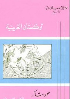 تركستان الغربية: سلسلة مواطن الشعوب الإسلامية في آسيا (1) - محمود شاكر