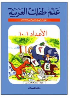 علم طفلك العربية: الأعداد 1-10