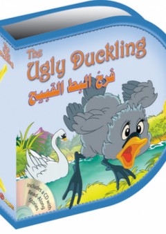 فرخ البط القبيح The Ugly Duckling - المستقبل الرقمي