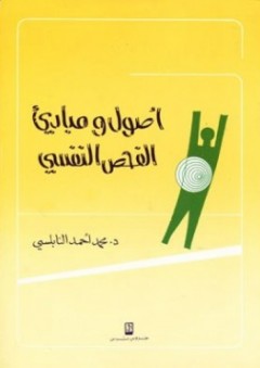 أصول ومبادئ الفحص النفسي