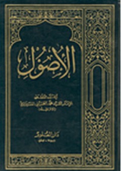 الأصول - محمد الحسيني الشيرازي