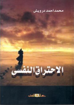 الاحتراق النفسي - محمد أحمد درويش