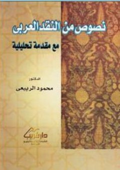 نصوص من النقد العربي - محمود الربيعي