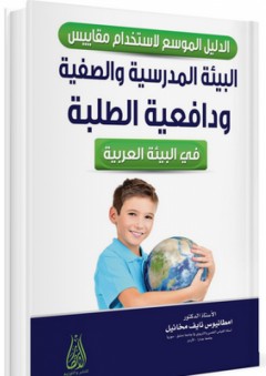 الدليل الموسع لاستخدام مقياس البيئة المدرسية والصفية ودافعية الطلبة في البيئة العربية