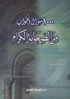 1000 سؤال وجواب من الصحابة الكرام - محمد عبد الرحيم عدس