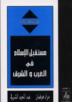 مستقبل الإسلام في الغرب و الشرق (حوارات لقرن جديد) - مراد هوفمان